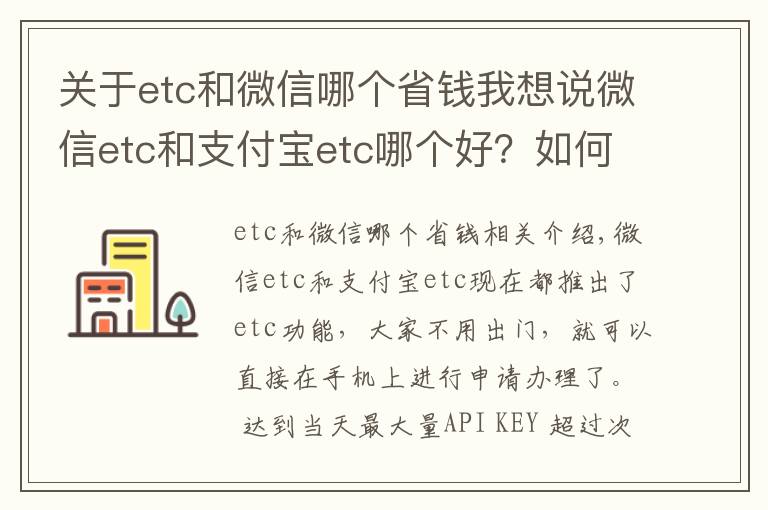 关于etc和微信哪个省钱我想说微信etc和支付宝etc哪个好？如何选择？