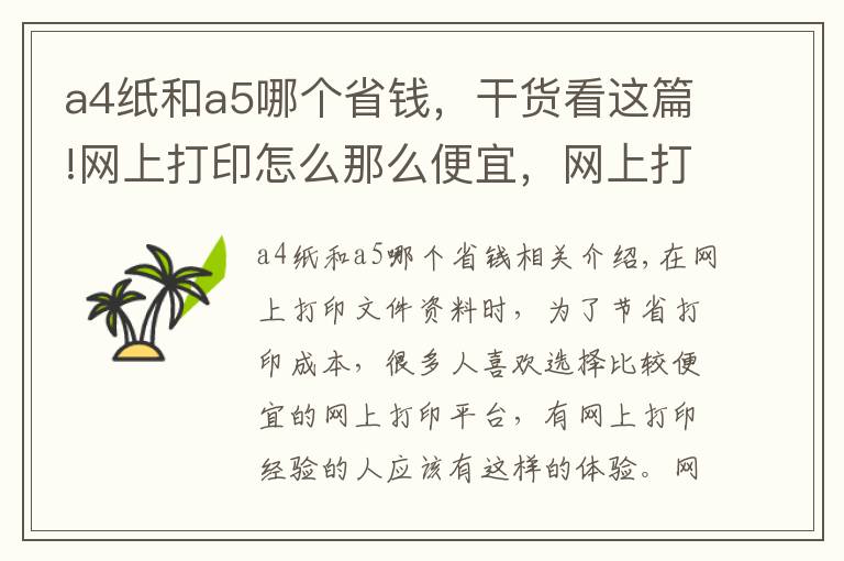 a4纸和a5哪个省钱，干货看这篇!网上打印怎么那么便宜，网上打印平台哪家比较便宜