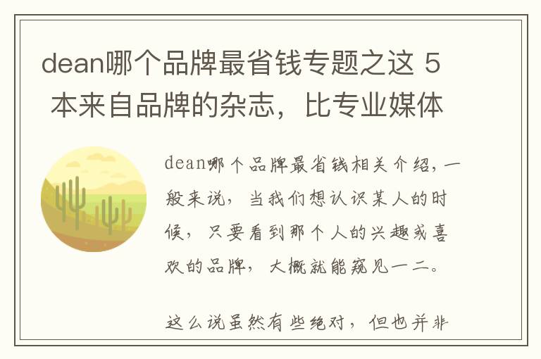 dean哪个品牌最省钱专题之这 5 本来自品牌的杂志，比专业媒体还要精彩好看