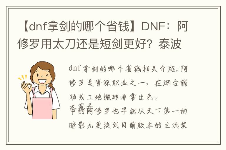 【dnf拿剑的哪个省钱】DNF：阿修罗用太刀还是短剑更好？泰波尔斯史诗防具如何抉择？