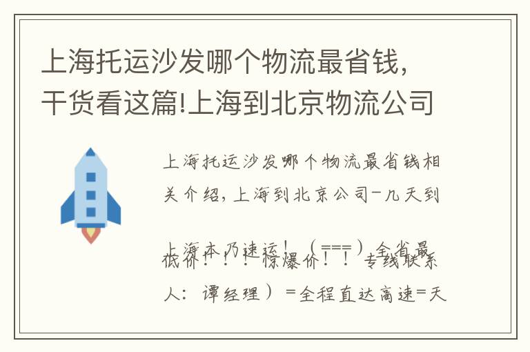 上海托运沙发哪个物流最省钱，干货看这篇!上海到北京物流公司欢迎您=直达