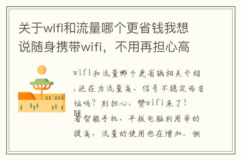 关于wlfl和流量哪个更省钱我想说随身携带wifi，不用再担心高额的流量费用了