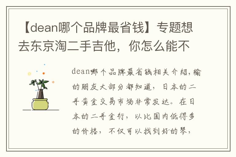 【dean哪个品牌最省钱】专题想去东京淘二手吉他，你怎么能不知道这五家琴行？