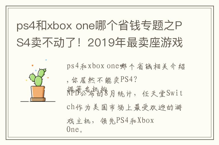 ps4和xbox one哪个省钱专题之PS4卖不动了！2019年最卖座游戏机居然是...它