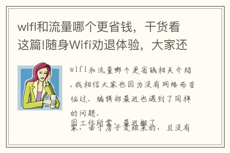 wlfl和流量哪个更省钱，干货看这篇!随身Wifi劝退体验，大家还尽量选择办理宽带服务吧