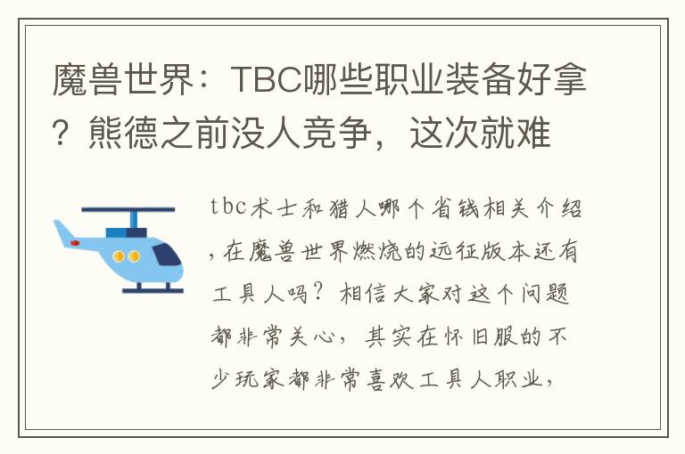 魔兽世界：TBC哪些职业装备好拿？熊德之前没人竞争，这次就难