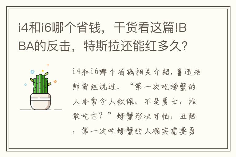 i4和i6哪个省钱，干货看这篇!BBA的反击，特斯拉还能红多久？