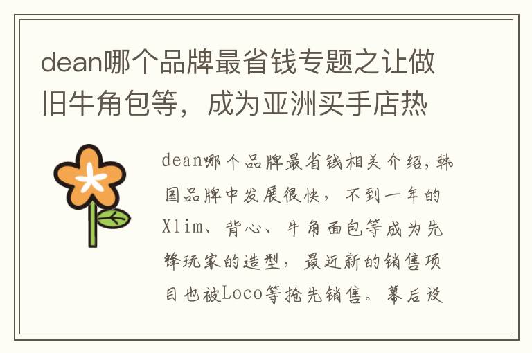 dean哪个品牌最省钱专题之让做旧牛角包等，成为亚洲买手店热门单品 |「丁德米粒」缔造者 aw_boy