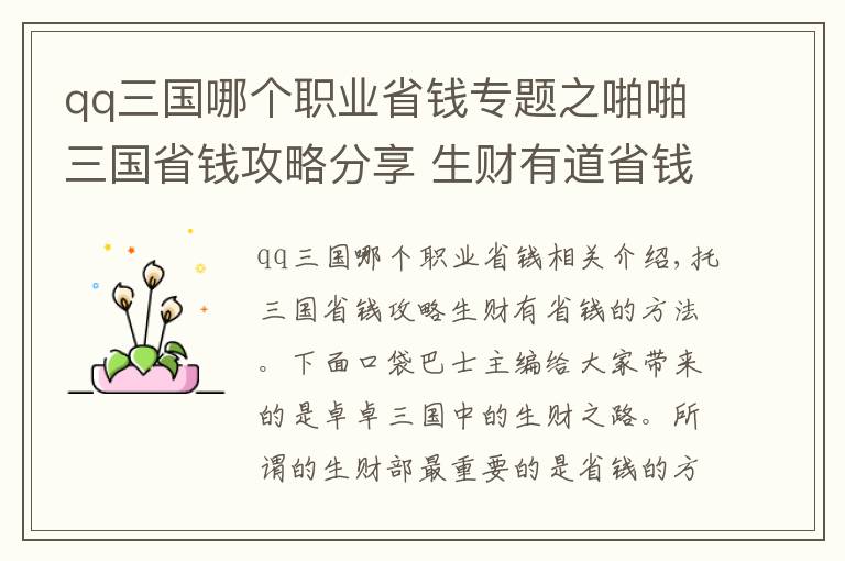 qq三国哪个职业省钱专题之啪啪三国省钱攻略分享 生财有道省钱之道