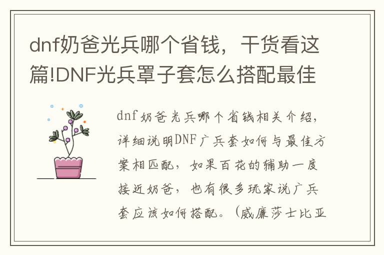 dnf奶爸光兵哪个省钱，干货看这篇!DNF光兵罩子套怎么搭配最佳方案详细解说