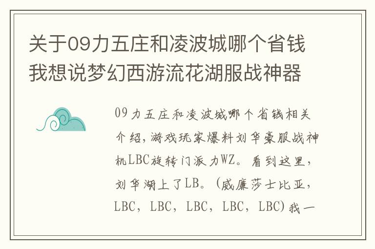 关于09力五庄和凌波城哪个省钱我想说梦幻西游流花湖服战神器凌波转成力五庄了 难道有什么新套路？