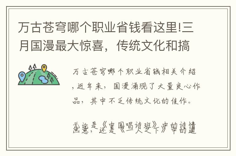 万古苍穹哪个职业省钱看这里!三月国漫最大惊喜，传统文化和搞笑玩梗的完美结合