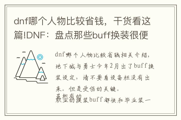 dnf哪个人物比较省钱，干货看这篇!DNF：盘点那些buff换装很便宜的职业，完美换装也花不了几个钱