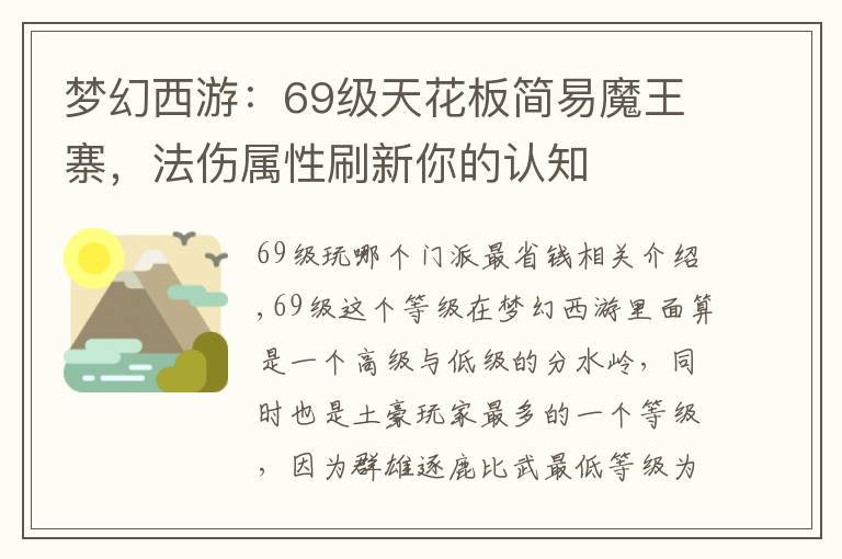 梦幻西游：69级天花板简易魔王寨，法伤属性刷新你的认知