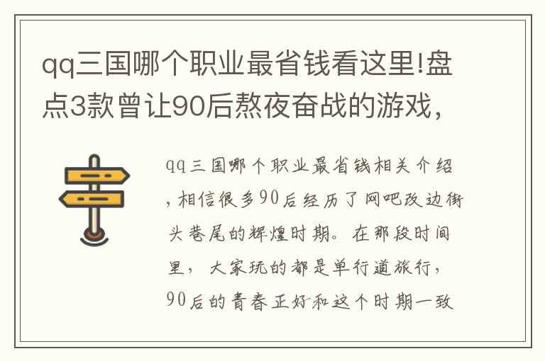 qq三国哪个职业最省钱看这里!盘点3款曾让90后熬夜奋战的游戏，都是满满的青春回忆