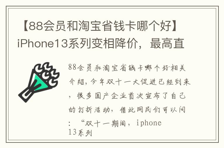 【88会员和淘宝省钱卡哪个好】iPhone13系列变相降价，最高直接立减600元，用户喜出望外