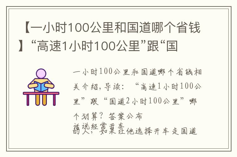 【一小时100公里和国道哪个省钱】“高速1小时100公里”跟“国道2小时100公里”哪个划算？答案公布