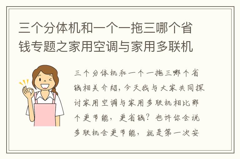 三个分体机和一个一拖三哪个省钱专题之家用空调与家用多联机相比那个更划算?