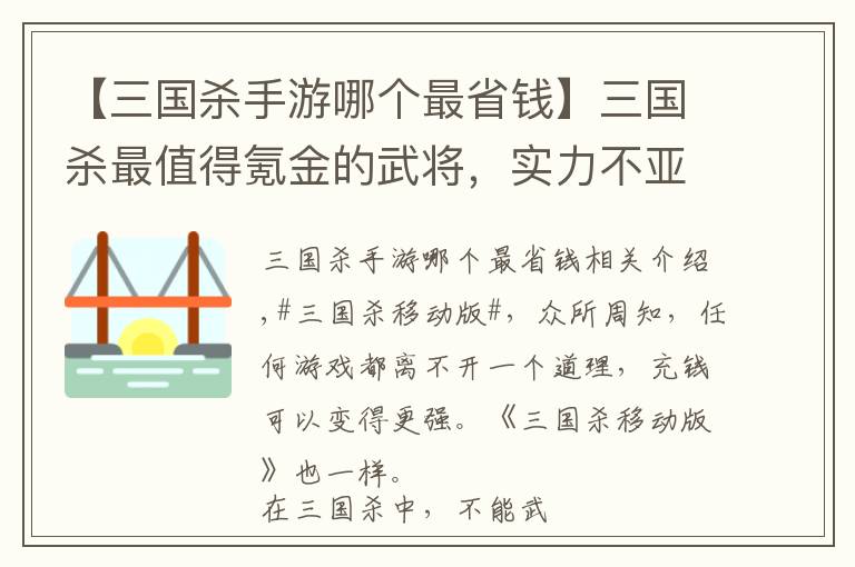 【三国杀手游哪个最省钱】三国杀最值得氪金的武将，实力不亚于史诗武将，关键价格优惠