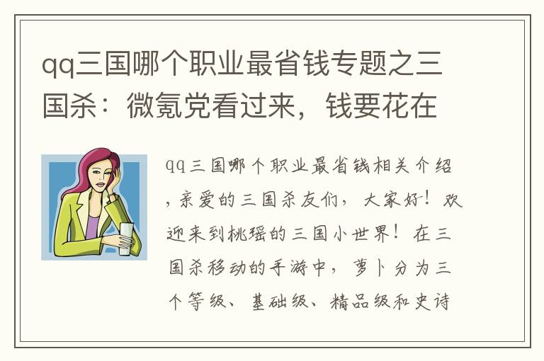 qq三国哪个职业最省钱专题之三国杀：微氪党看过来，钱要花在刀刃上！这几位秒杀将稳赚不赔