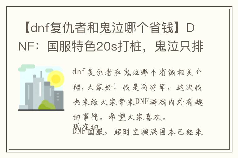 【dnf复仇者和鬼泣哪个省钱】DNF：国服特色20s打桩，鬼泣只排第五，榜首比剑魂高150亿