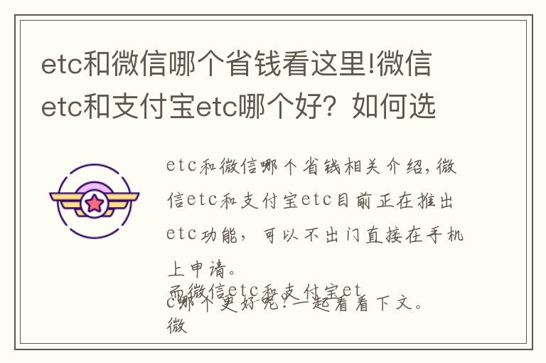 etc和微信哪个省钱看这里!微信etc和支付宝etc哪个好？如何选择？