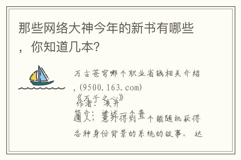 那些网络大神今年的新书有哪些，你知道几本？