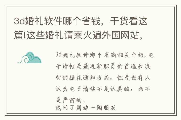 3d婚礼软件哪个省钱，干货看这篇!这些婚礼请柬火遍外国网站，我们帮你找到了平价同款