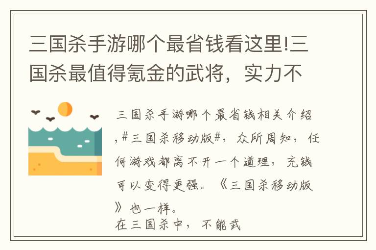 三国杀手游哪个最省钱看这里!三国杀最值得氪金的武将，实力不亚于史诗武将，关键价格优惠