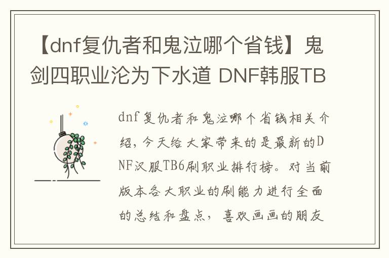 【dnf复仇者和鬼泣哪个省钱】鬼剑四职业沦为下水道 DNF韩服TB6刷图职业排行