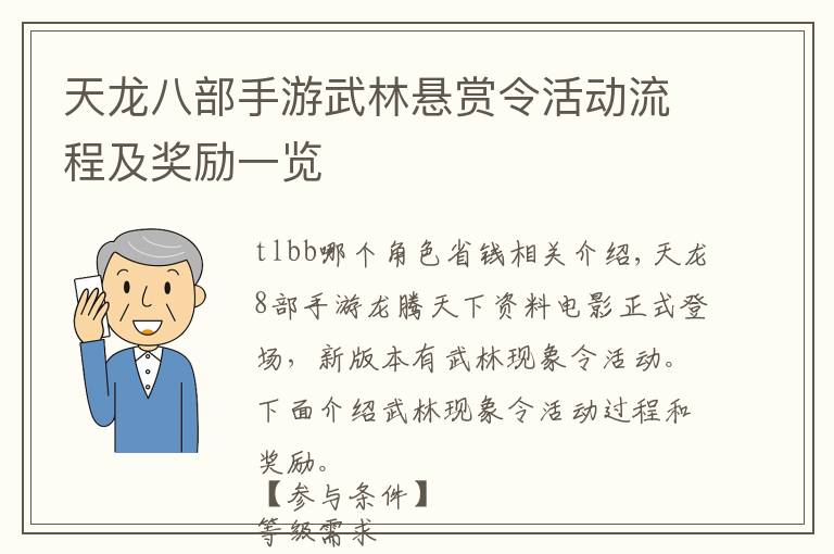 天龙八部手游武林悬赏令活动流程及奖励一览