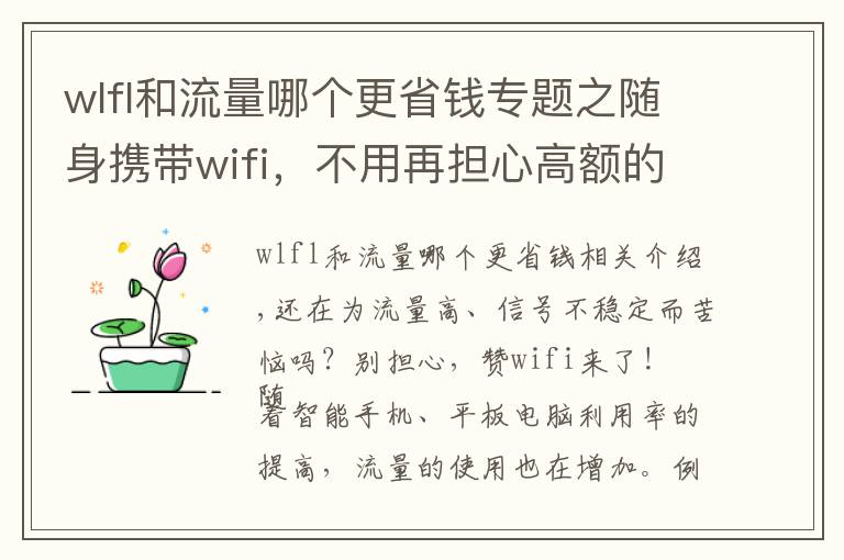 wlfl和流量哪个更省钱专题之随身携带wifi，不用再担心高额的流量费用了