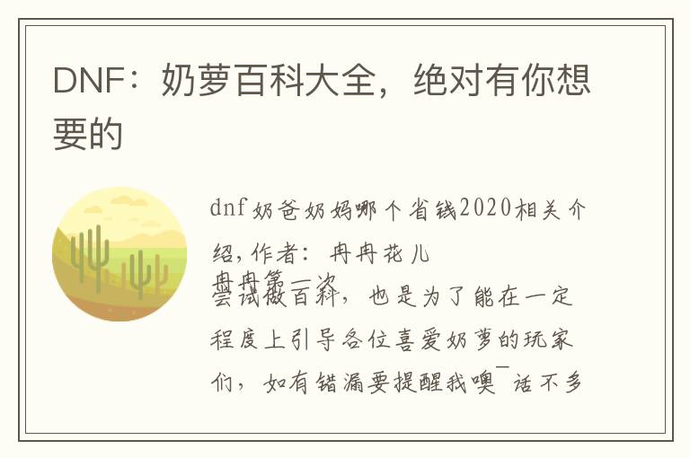 DNF：奶萝百科大全，绝对有你想要的