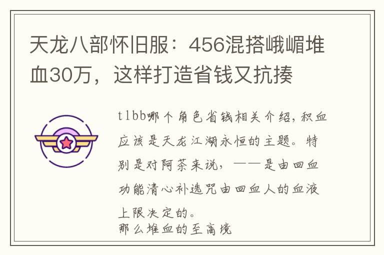 天龙八部怀旧服：456混搭峨嵋堆血30万，这样打造省钱又抗揍