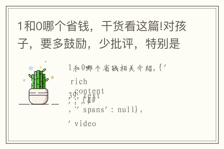 1和0哪个省钱，干货看这篇!对孩子，要多鼓励，少批评，特别是小0这种便宜孩子。