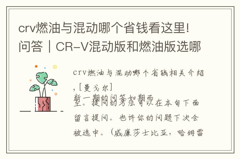 crv燃油与混动哪个省钱看这里!问答｜CR-V混动版和燃油版选哪个？文章配图