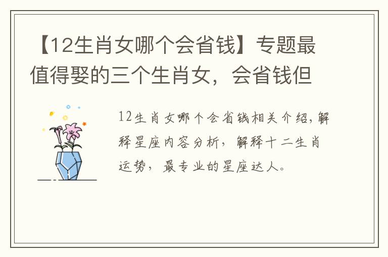 【12生肖女哪个会省钱】专题最值得娶的三个生肖女，会省钱但更会花钱，生活越过越富有