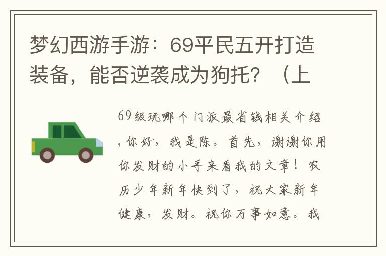 梦幻西游手游：69平民五开打造装备，能否逆袭成为狗托？（上）