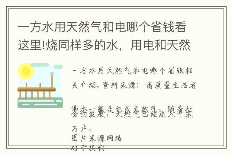 一方水用天然气和电哪个省钱看这里!烧同样多的水，用电和天然气哪种划算？一年竟能省下…