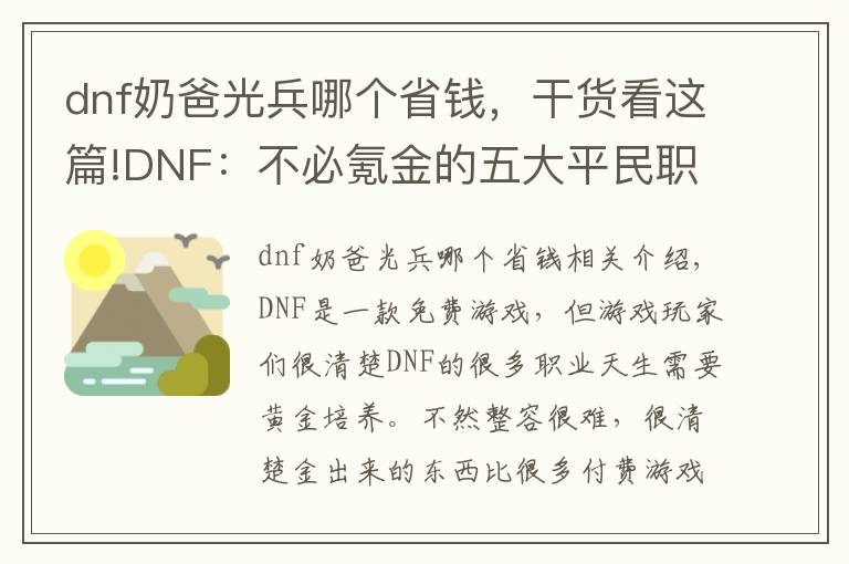 dnf奶爸光兵哪个省钱，干货看这篇!DNF：不必氪金的五大平民职业 第一个简单粗暴是搬砖首选