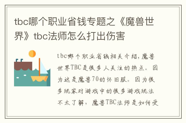 tbc哪个职业省钱专题之《魔兽世界》tbc法师怎么打出伤害