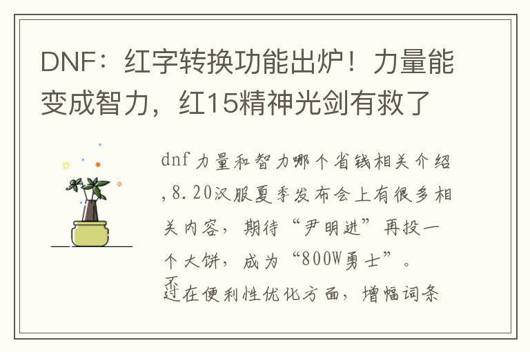 DNF：红字转换功能出炉！力量能变成智力，红15精神光剑有救了