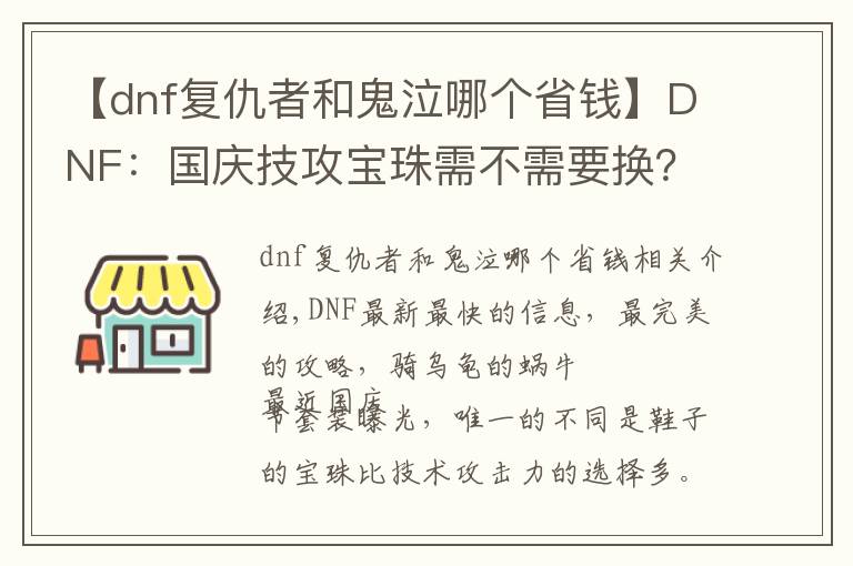 【dnf复仇者和鬼泣哪个省钱】DNF：国庆技攻宝珠需不需要换？哪些职业更适合用技能等级宝珠？