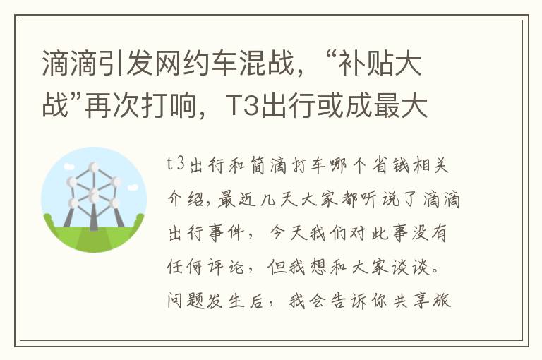 滴滴引发网约车混战，“补贴大战”再次打响，T3出行或成最大赢家