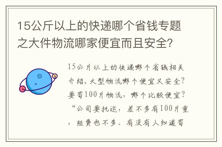 15公斤以上的快递哪个省钱专题之大件物流哪家便宜而且安全？最好有物流公司价格对比