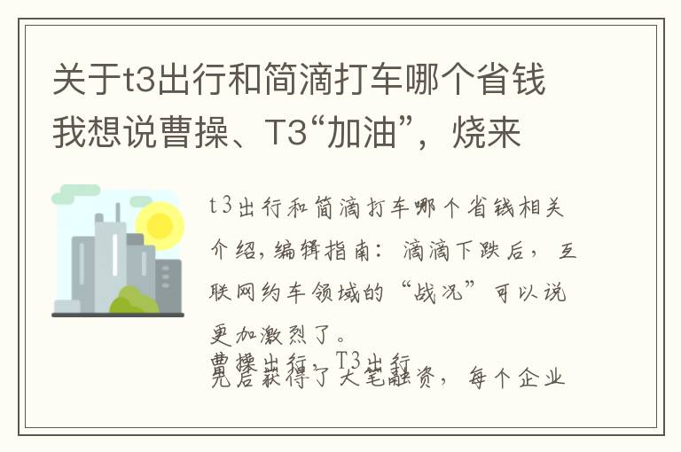 关于t3出行和简滴打车哪个省钱我想说曹操、T3“加油”，烧来的用户能留多久？