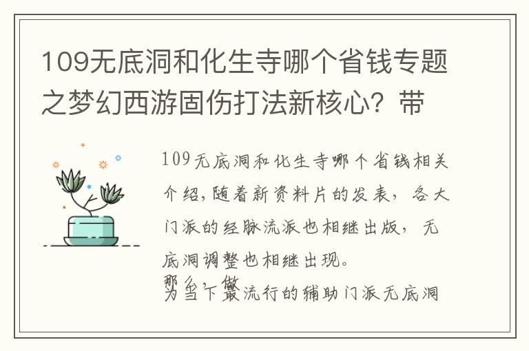 109无底洞和化生寺哪个省钱专题之梦幻西游固伤打法新核心？带你深入解读无底洞经脉流派