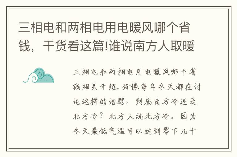 三相电和两相电用电暖风哪个省钱，干货看这篇!谁说南方人取暖都要靠抖？原来还有这些妙招