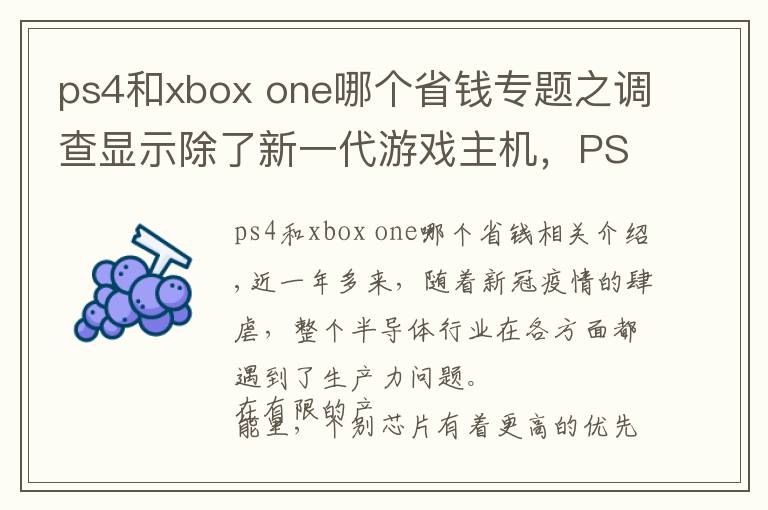 ps4和xbox one哪个省钱专题之调查显示除了新一代游戏主机，PS4、Xbox One和DualShock 4都出现缺货