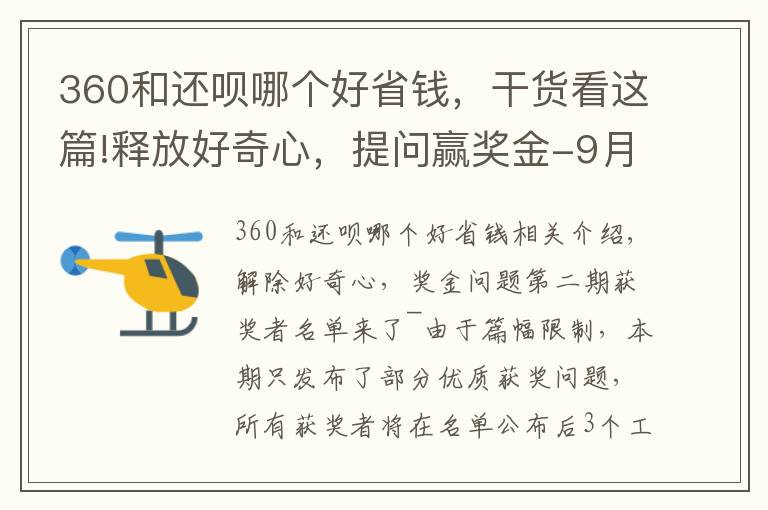 360和还呗哪个好省钱，干货看这篇!释放好奇心，提问赢奖金-9月22日获奖名单